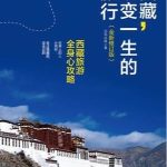 [图书类] [生活文学] [其它] [网盘下载] 《西藏,改变一生的旅行》西藏旅游全身心攻略[MOBI]