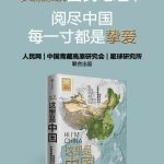 [网盘下载] 《这里是中国》套装共2册 典藏级国民地理书[epub]
