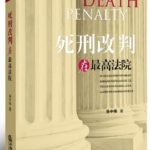 [网盘下载] 《死刑改判在最高法院》在死刑辩护特别是最高法院死刑复核中，律师是如何做到让死囚起死回生的？[MOBI]