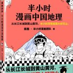[连环画] [动漫漫画] [其它] [网盘下载] 《半小时漫画中国地理》西藏、青海、云南、贵州[MOBI]