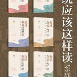 《传统应该这样读系列》套装共6册 中华优秀传统文化[epub]