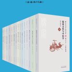 《中华文化与中医学丛书》共15册 推荐好书[epub]